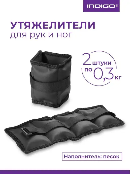 INDIGO Sport Утяжелители для рук и ног 2х0,3кг, 2x0.3