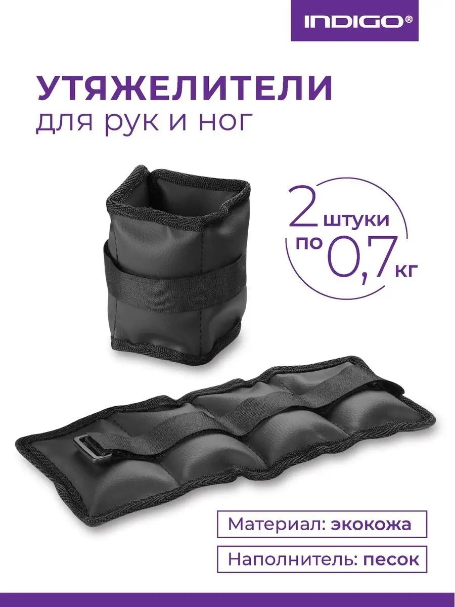 Утяжелители для рук и ног 2х0,7кг
