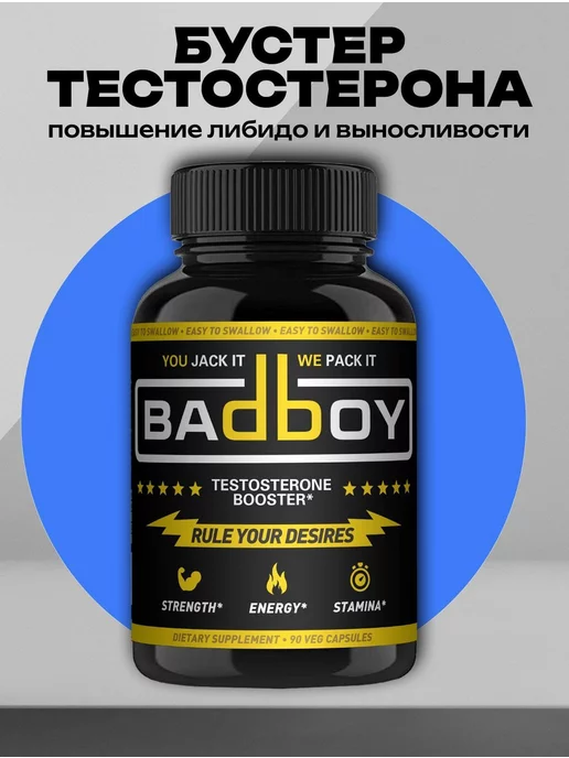 Hendel's Garden Бустер тестостерона для мужчин Bad Boy