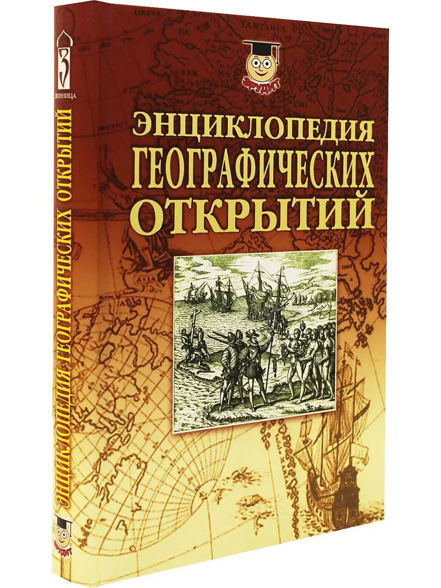 Энциклопедия географических открытий Издательский дом Звонница-МГ 11704472  купить за 704 ₽ в интернет-магазине Wildberries