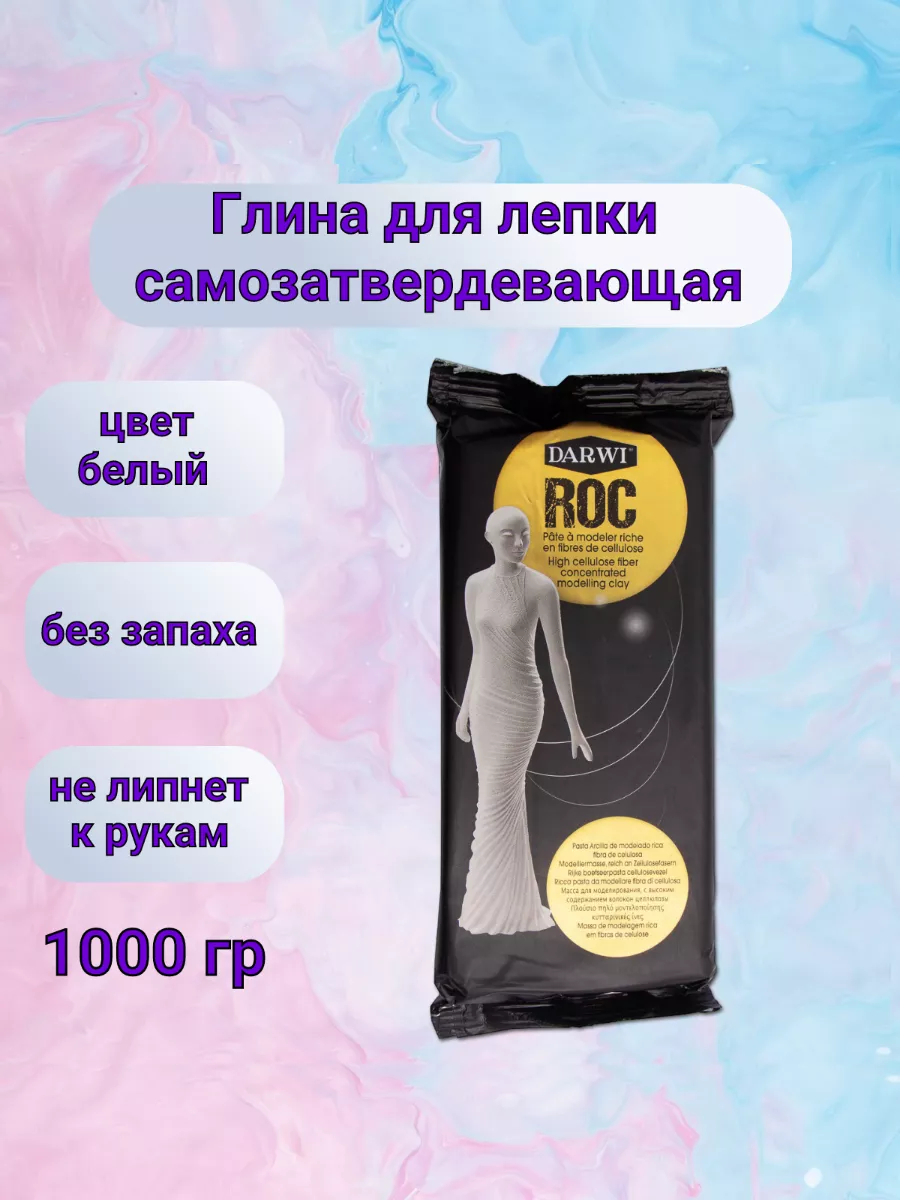 Глина самозатвердевающая для лепки ROC 1 кг Darwi 11706404 купить за 644 ₽  в интернет-магазине Wildberries