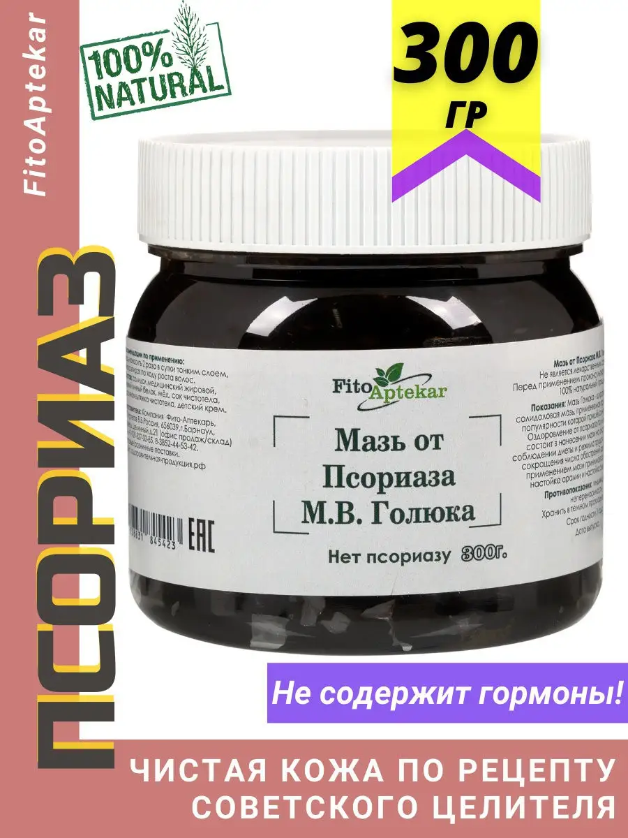 Средство от псориаза мазь Голюка М.В. , 300 г ФИТО-АПТЕКАРЬ 11709856 купить  в интернет-магазине Wildberries