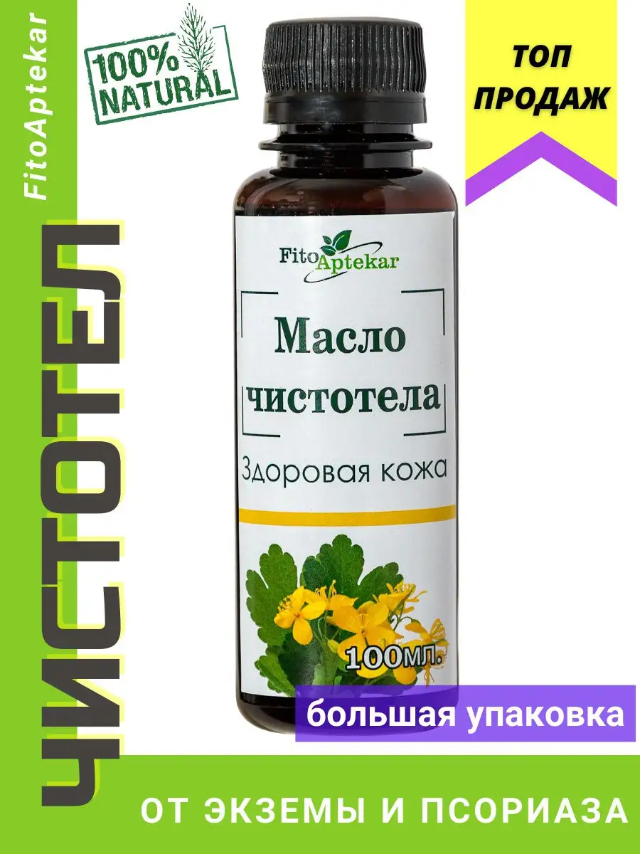 Масло чистотела, 100 мл ФИТО-АПТЕКАРЬ 11709858 купить за 718 ₽ в  интернет-магазине Wildberries