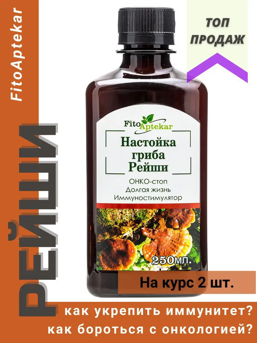 Настойка гриба Рейши, 250 мл ФИТО-АПТЕКАРЬ 11711834 купить за 1 386 ₽ в  интернет-магазине Wildberries