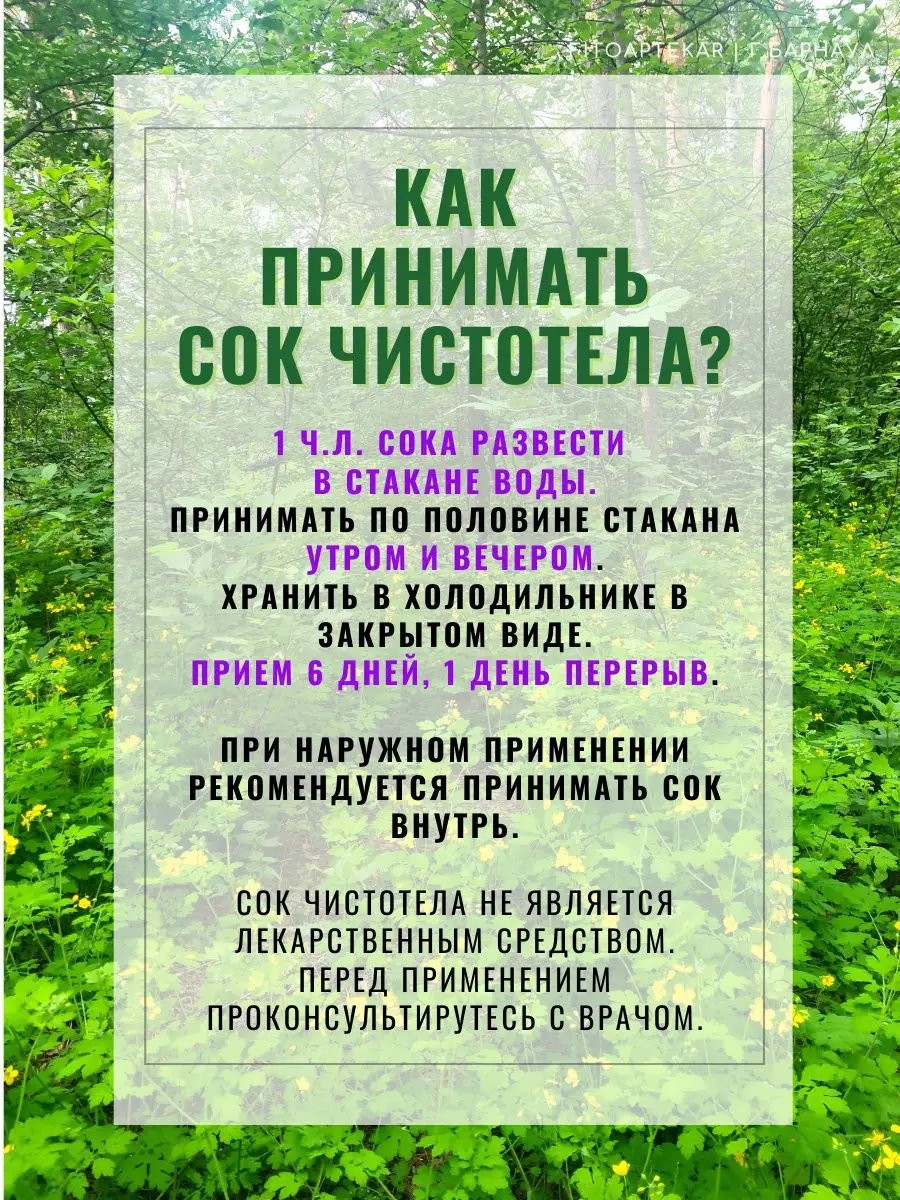 Сок чистотела с мякотью, 50 мл ФИТО-АПТЕКАРЬ 11711837 купить за 638 ₽ в  интернет-магазине Wildberries