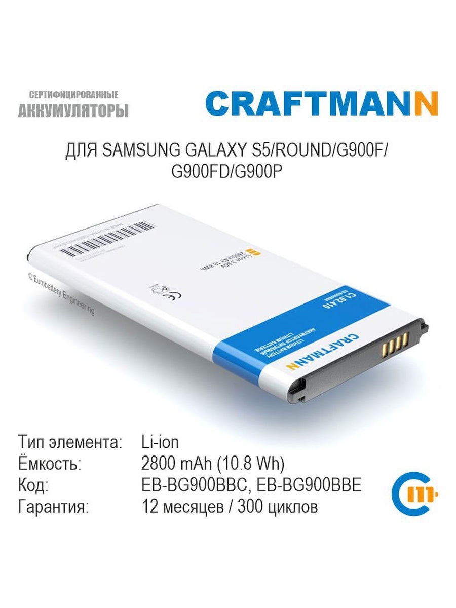 Аккумулятор 2800mAh для Samsung GALAXY S5/ROUND/G900F/G900FD/G900P/G9006V  (EB-BG900BBC/EB-BG900BBE/EB-BG900BBEGRU) Craftmann 11713684 купить в  интернет-магазине Wildberries