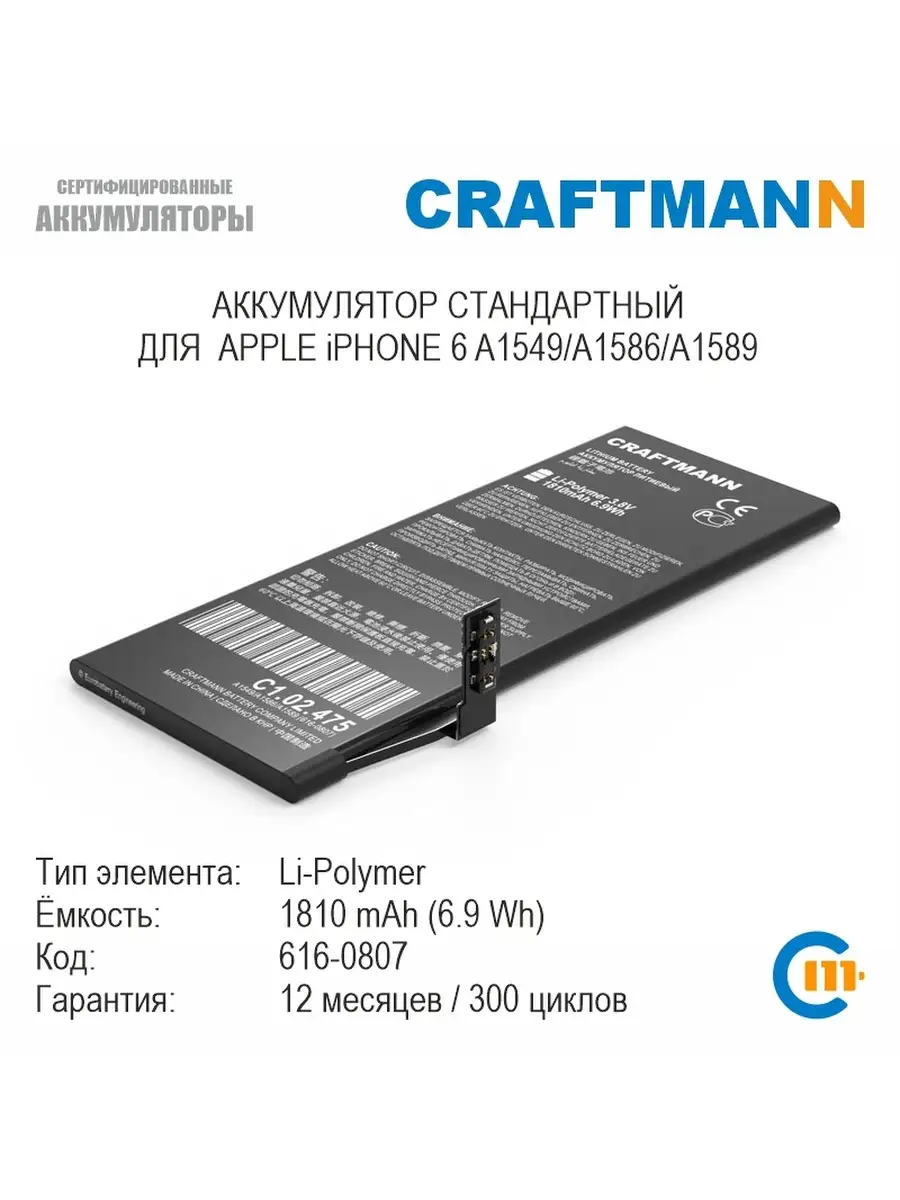 Аккумулятор 1810mAh для APPLE iPHONE 6 A1549/A1586/A1589 (616-0807).  Craftmann 11713685 купить в интернет-магазине Wildberries