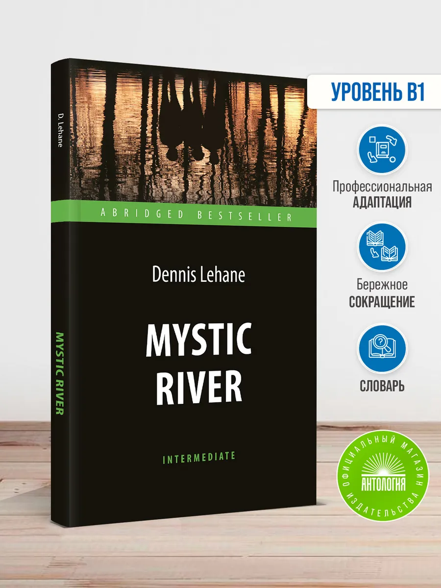 Таинственная река (Mystic River)