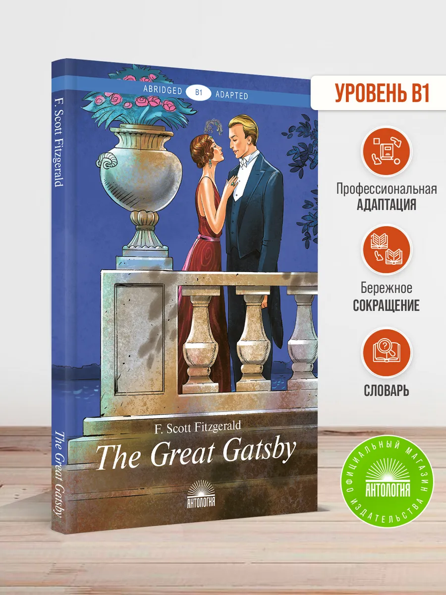 Великий Гэтсби (The Great Gatsby)