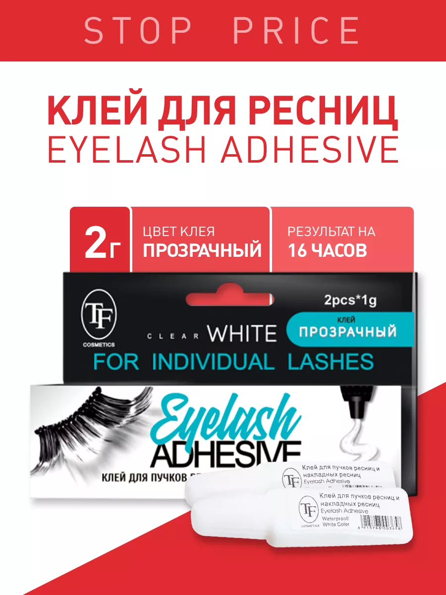 TF / Клей для ресниц и накладных ресниц, прозрачный, 2 г. TF Cosmetics  11718871 купить за 219 ₽ в интернет-магазине Wildberries