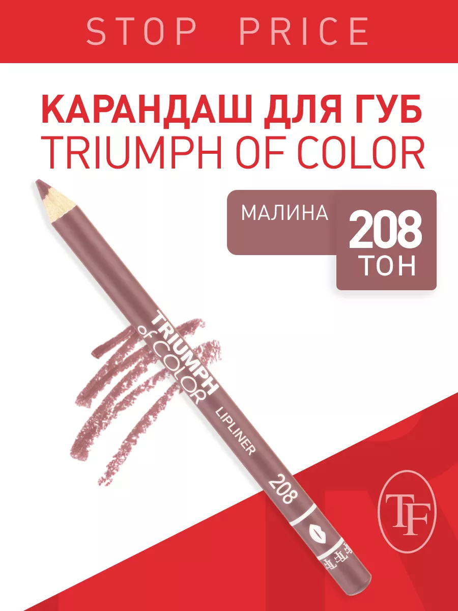 TF / Карандаш для губ TRIUMPH of COLOR lipliner TF Cosmetics 11718944  купить за 186 ₽ в интернет-магазине Wildberries