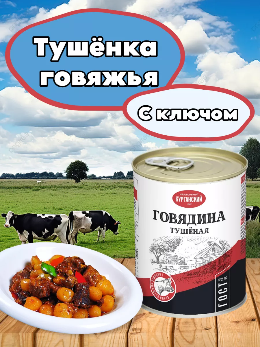 Тушёнка говяжья высший сорт Стандарт 338г с ключом Курганский мясокомбинат  11721572 купить за 349 ₽ в интернет-магазине Wildberries