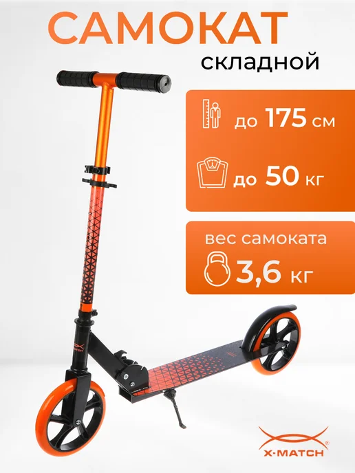 X-Match Самокат двухколесный складной, черный
