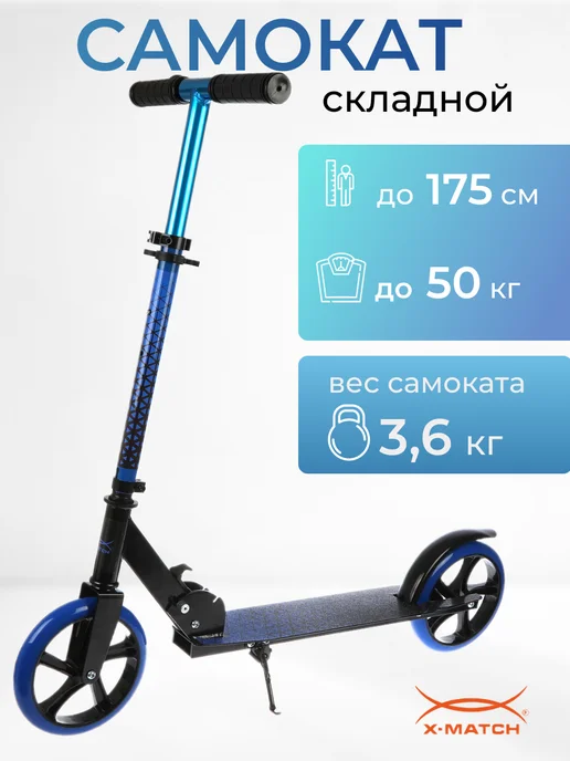 X-Match Самокат двухколесный складной, синий