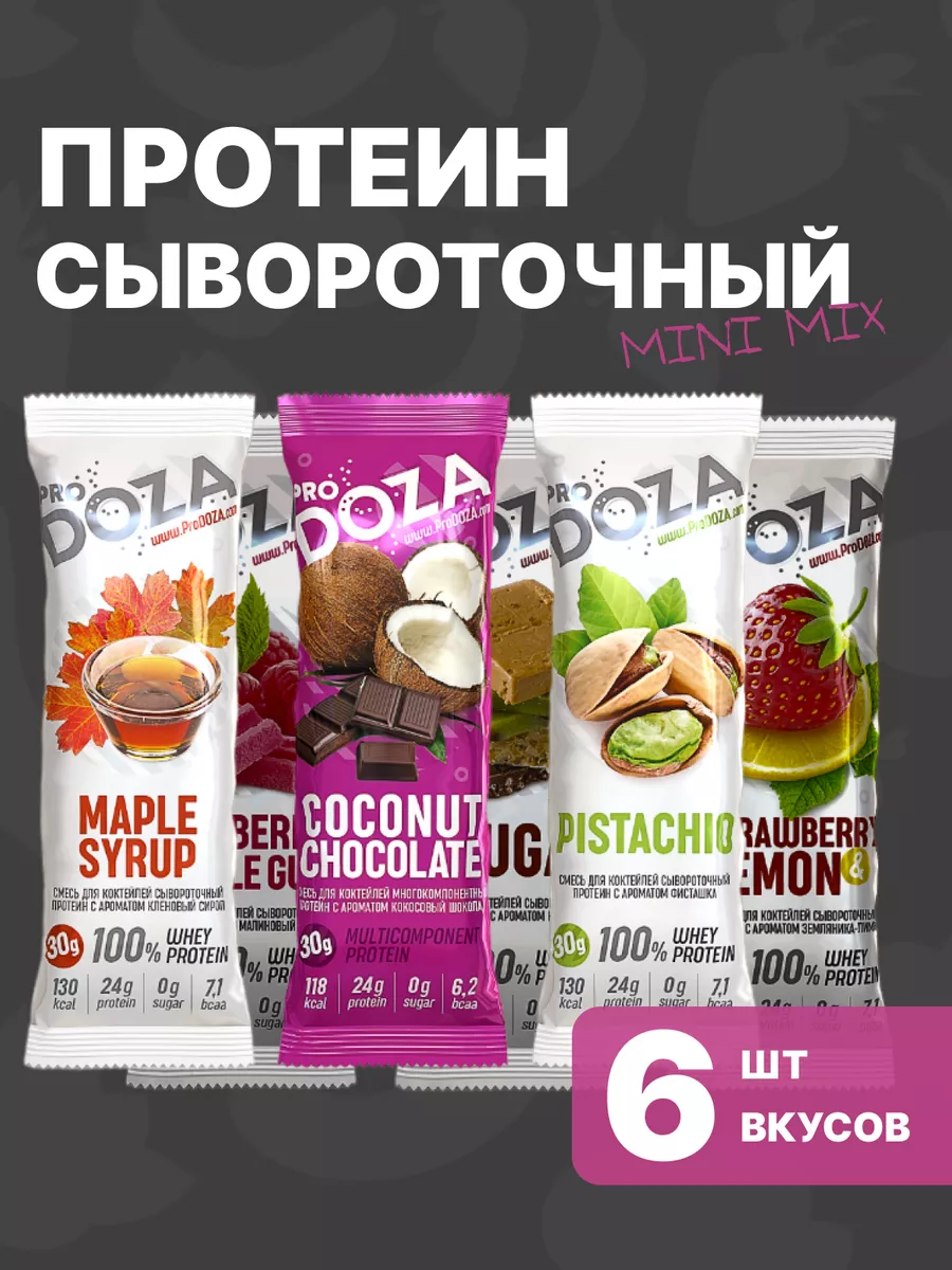 Протеиновый сывороточный коктейль с 6 вкусами ProDOZA 11727484 купить за  412 ₽ в интернет-магазине Wildberries