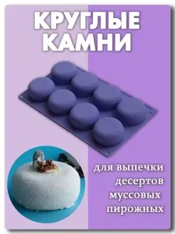 Силиконовая форма Круглые Камни для муссовых пирожных Little Bakers 11730212 купить за 831 ₽ в интернет-магазине Wildberries