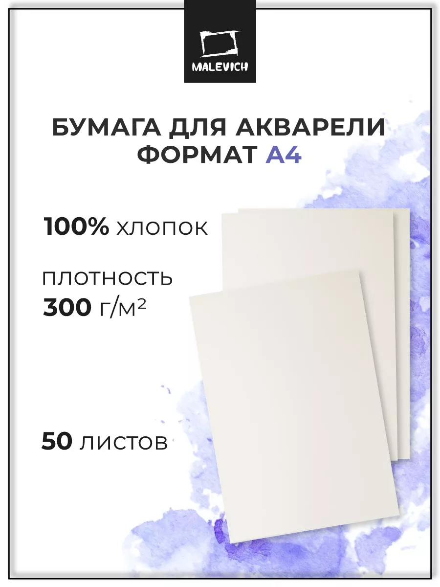 Акварельная бумага а4 для рисования, 100% хлопок 50 листов Малевичъ  11730604 купить за 1 953 ₽ в интернет-магазине Wildberries