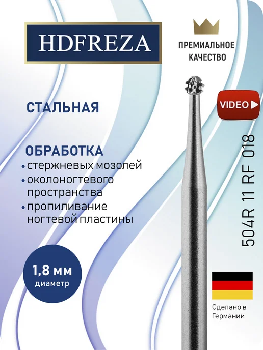 HDFREZA Фреза стальная шар для педикюра стопы, вариант