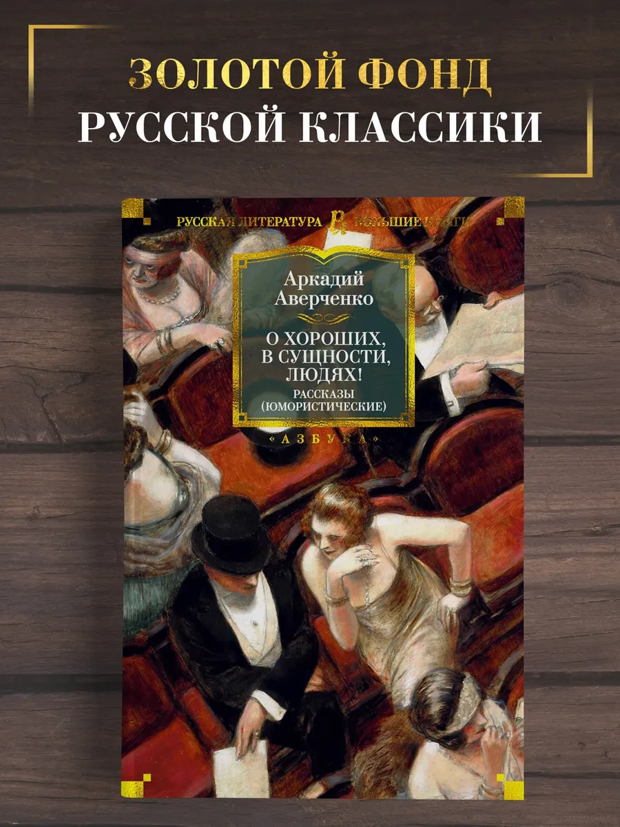 Аверченко. О хороших, в сущности, людях! Рассказы (юмор)
