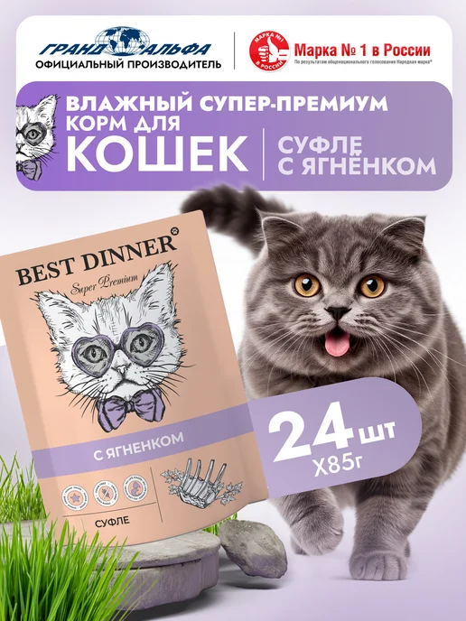 Best dinner Корм влажный для кошек Суфле Ягненок 24х85, 24x85
