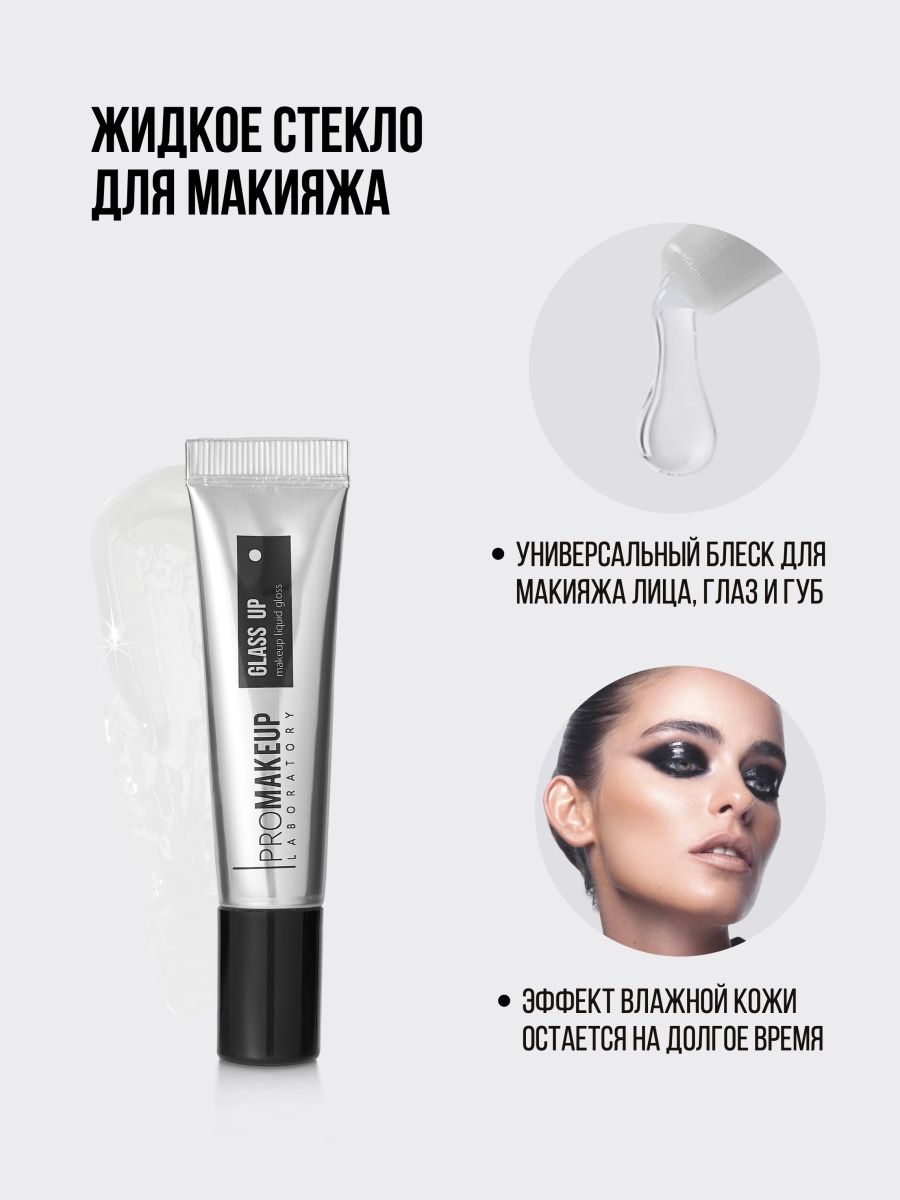 GLASS UP Жидкое стекло для макияжа 12 мл PROMAKEUP Laboratory 11732585  купить за 1 000 ₽ в интернет-магазине Wildberries