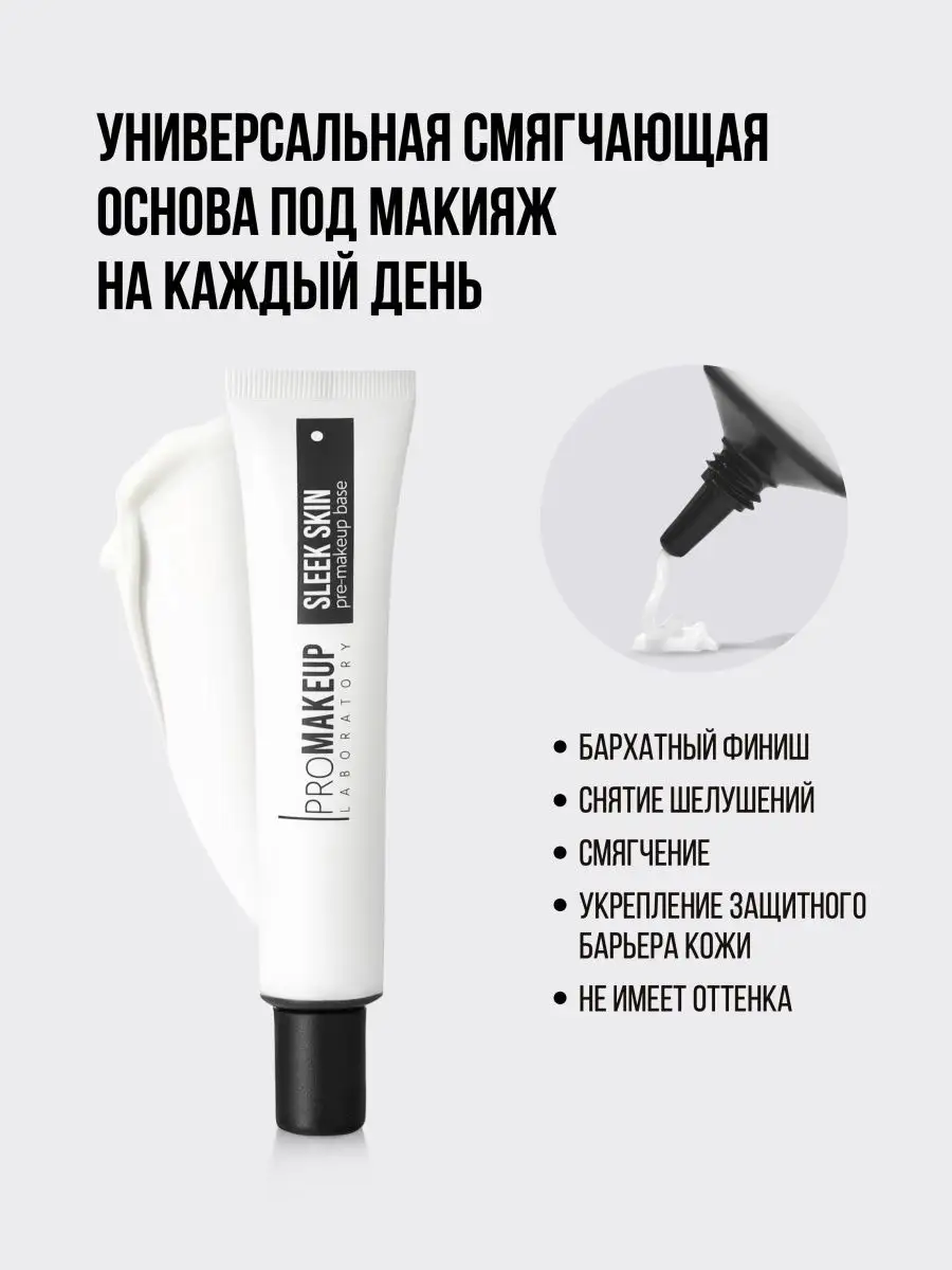 SLEEK SKIN Смягчающая Основа под макияж 50мл PROMAKEUP Laboratory 11732592  купить за 2 316 ₽ в интернет-магазине Wildberries