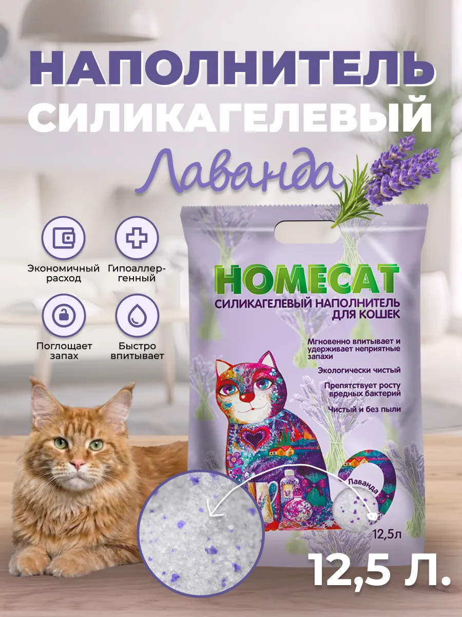 Наполнитель для кошачьих туалетов с ароматом лаванды 12,5л
