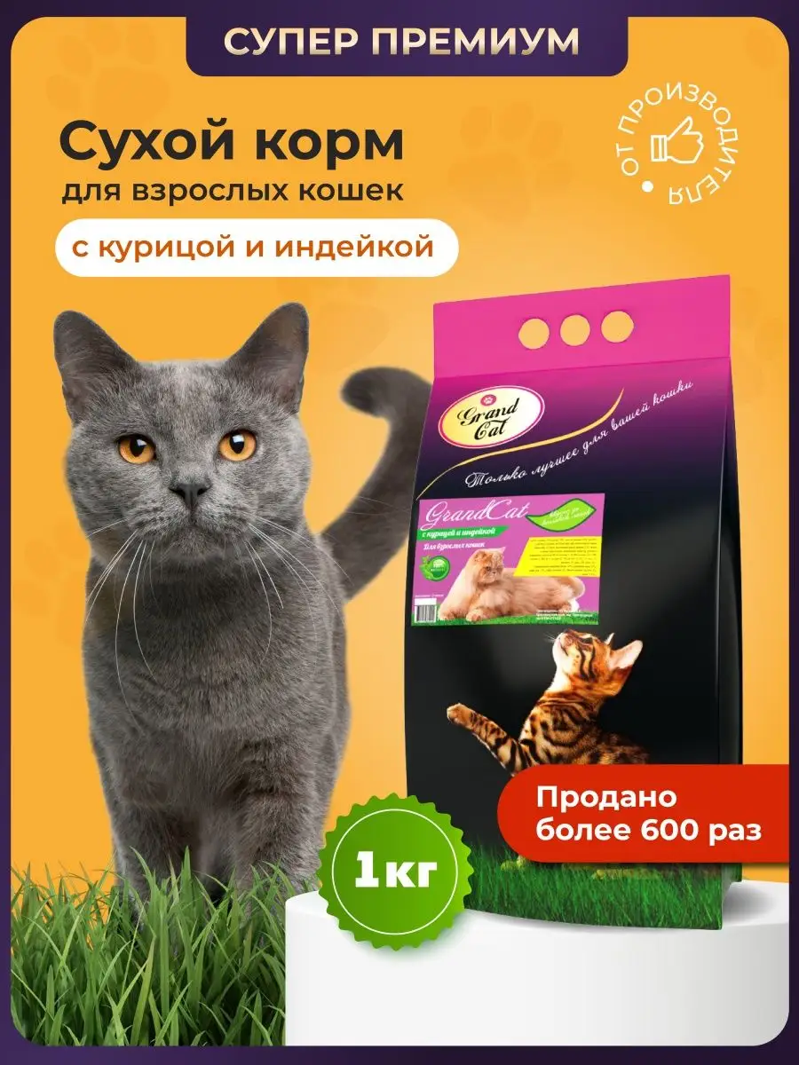 Корм для котиков Grand Cat с курицей и индейкой1 кг Grand Dog 11734794  купить за 491 ₽ в интернет-магазине Wildberries