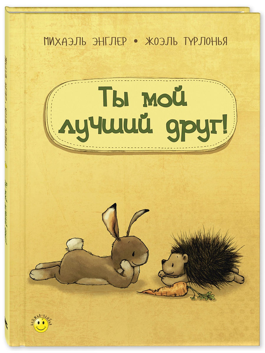 Ты мой лучший друг! Энас-Книга 11736649 купить в интернет-магазине  Wildberries