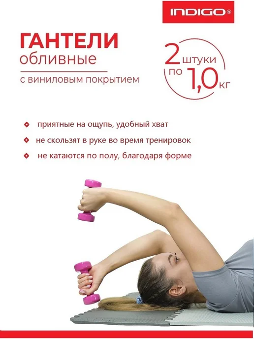 INDIGO Sport Гантели обливные с виниловым покрытием 1,0кг*2шт, 1 кг, 2 шт, фото 3