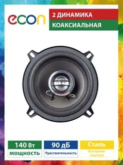 Автоколонки коаксиальные 5.25” (13 см) 2 шт, 40/140 Вт ECON 11737664 купить за 801 ₽ в интернет-магазине Wildberries