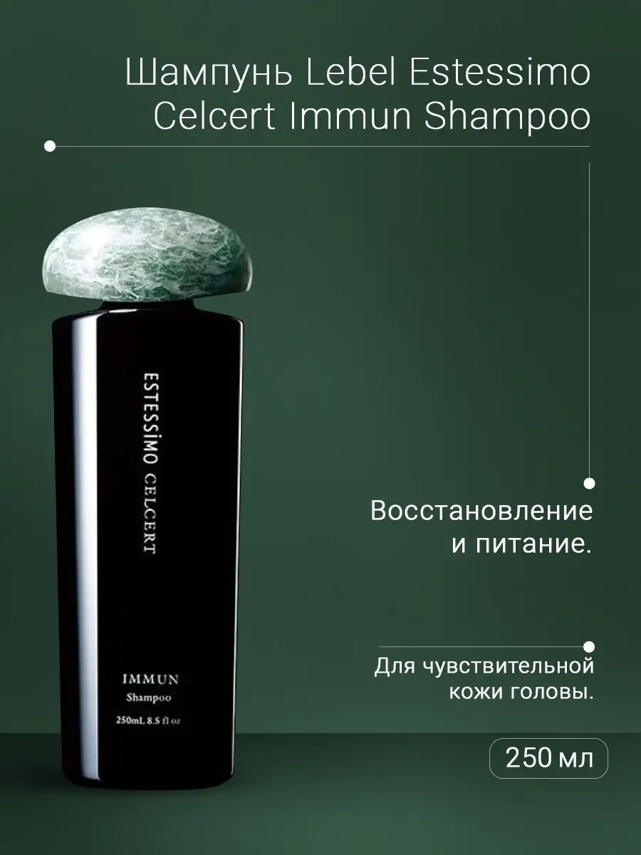 Шампунь для волос Estessimo Celcert Immun Shampoo - 250 мл Lebel