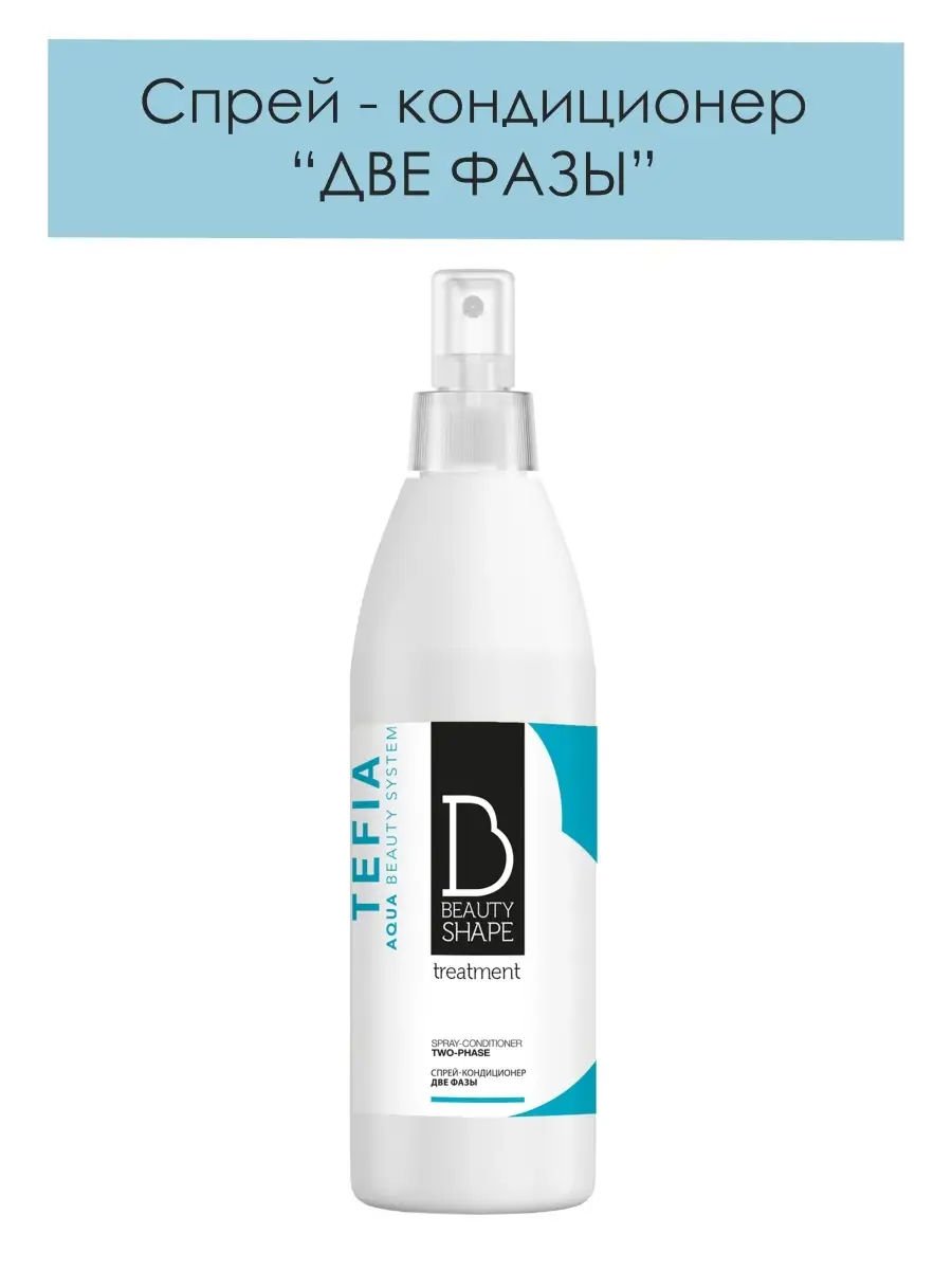 Спрей-кондиционер Две фазы Spray-Conditioner 250мл, BEAUTY Tefia 11743436  купить в интернет-магазине Wildberries