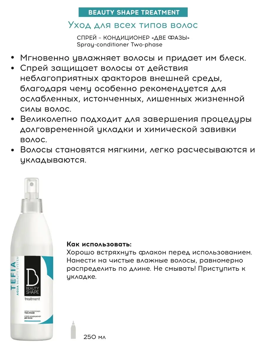 Спрей-кондиционер Две фазы Spray-Conditioner 250мл, BEAUTY Tefia 11743436  купить в интернет-магазине Wildberries