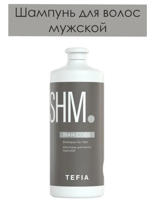 TEFIA Шампунь для волос мужской Shampoo for Men MAN CODE 1000мл, 1 л, фото 5