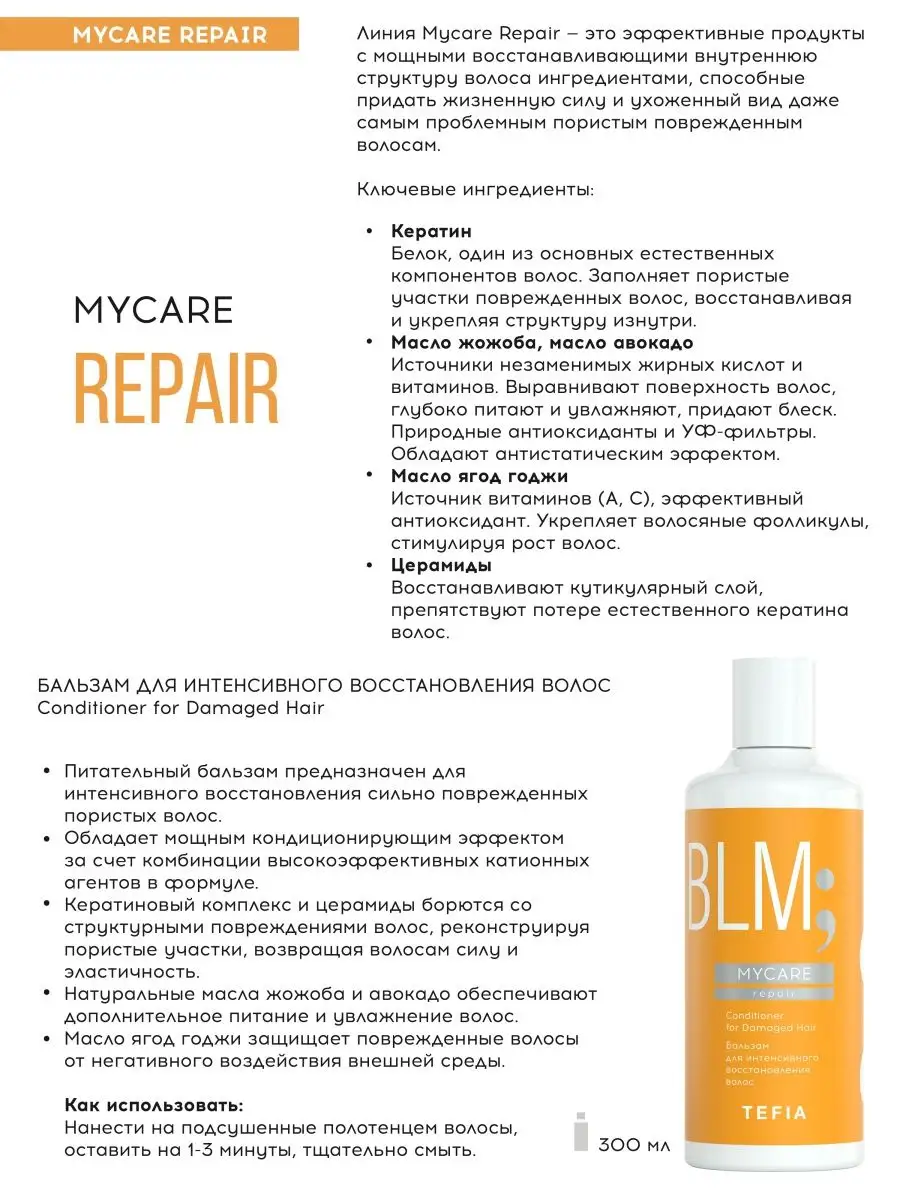 Бальзам для интенсивного восстановления волос MYCARE 300мл Tefia 11743456  купить за 426 ₽ в интернет-магазине Wildberries