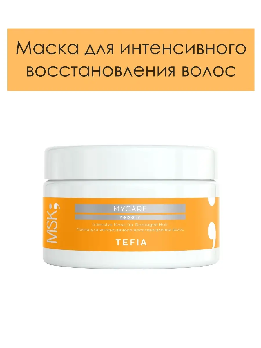 TEFIA Mycare Маска для интенсивного восстановления волос / Intensive Mask for Damaged Hair, 250 мл