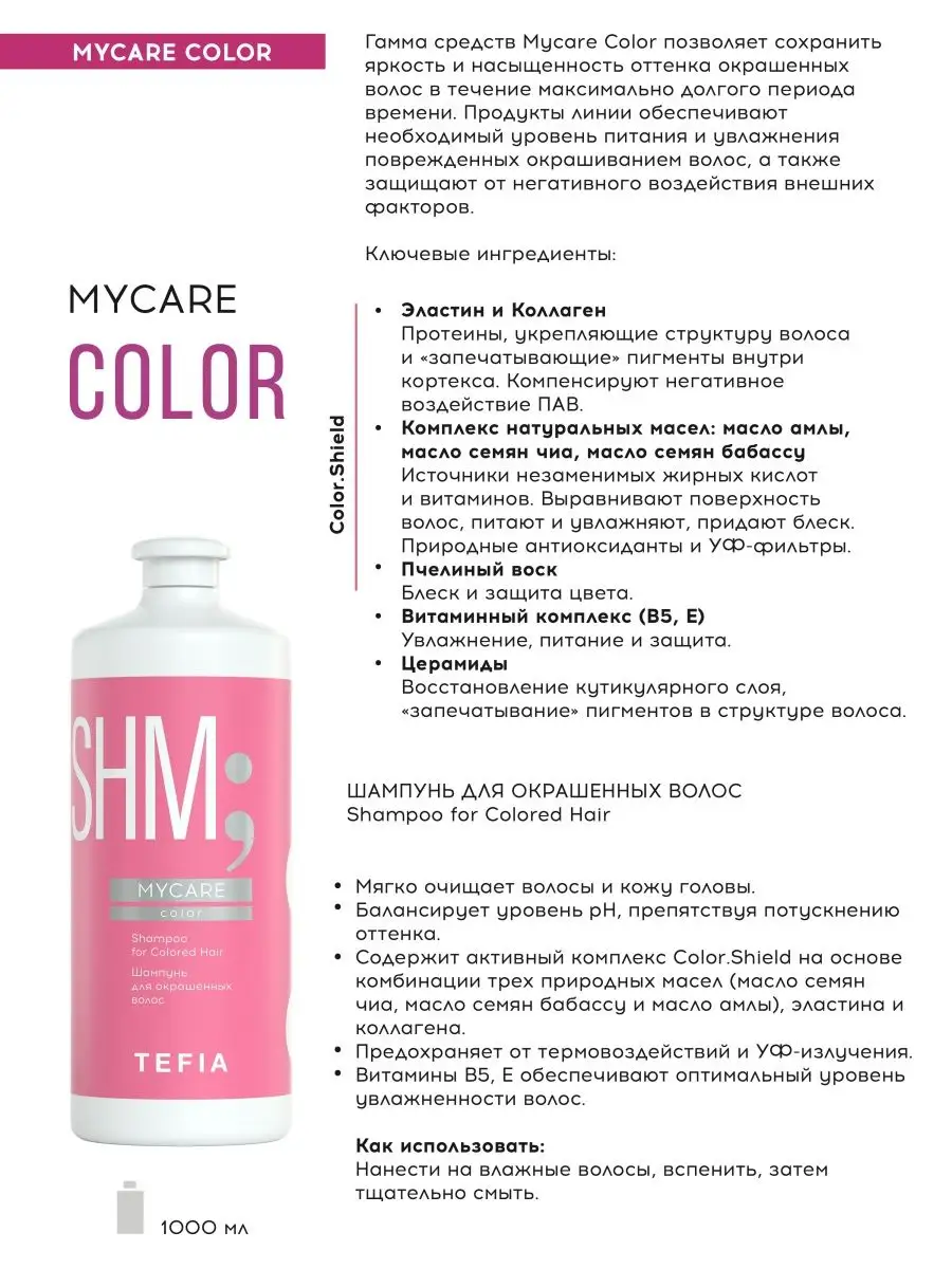 Шампунь для окрашенных волос профессиональный MYCARE 1000мл Tefia 11743466  купить за 682 ₽ в интернет-магазине Wildberries