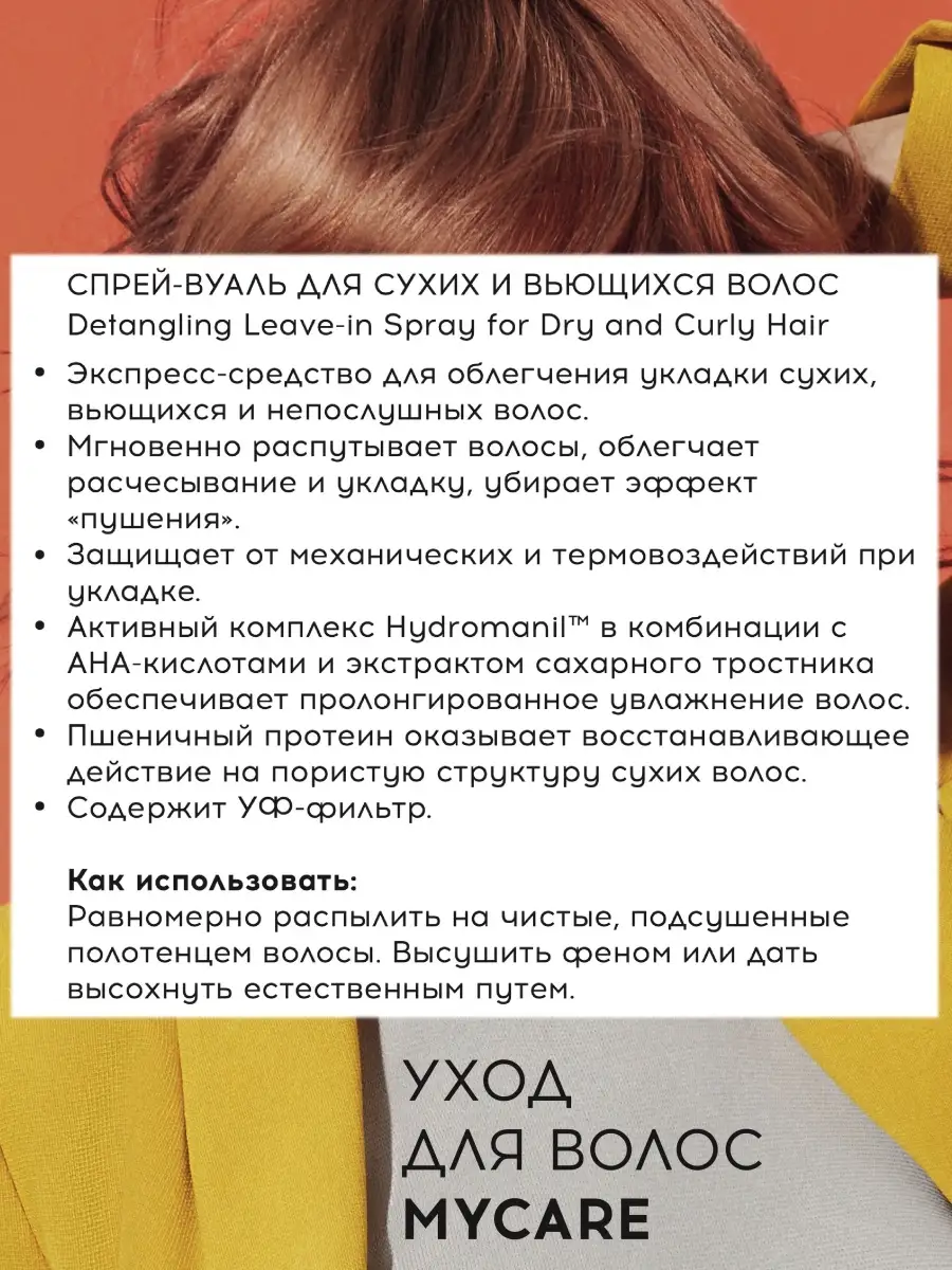 Спрей вуаль для сухих и вьющихся волос MYCARE Curly 250мл Tefia 11743476  купить за 456 ₽ в интернет-магазине Wildberries