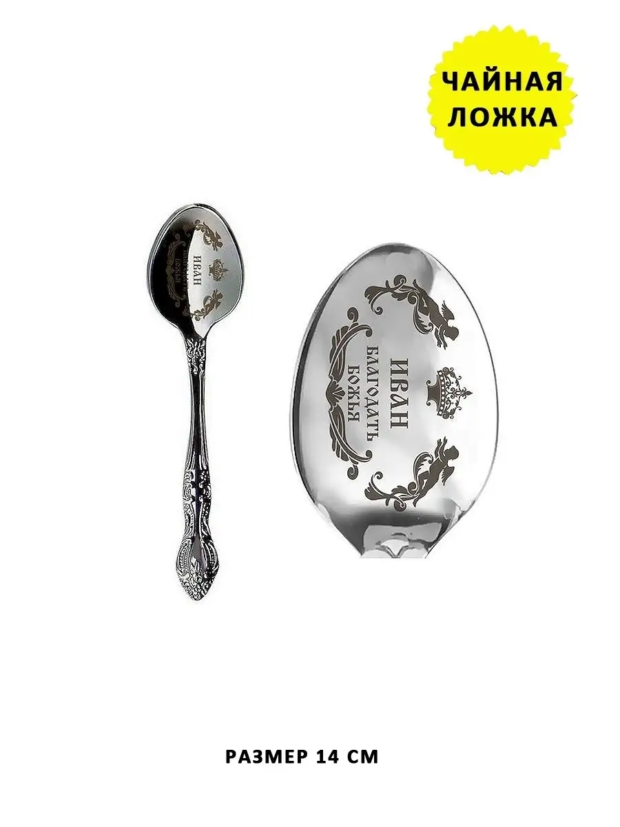 Именная чайная ложечка гравировка с именем Иван Ваня