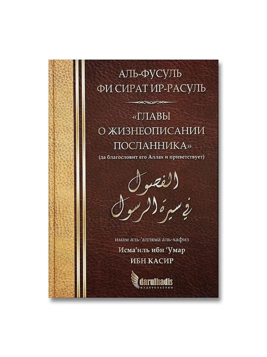 Главы о жизнеописании Посланника (мир ему) Издательство Дар уль-Хадис  11746664 купить за 948 ₽ в интернет-магазине Wildberries