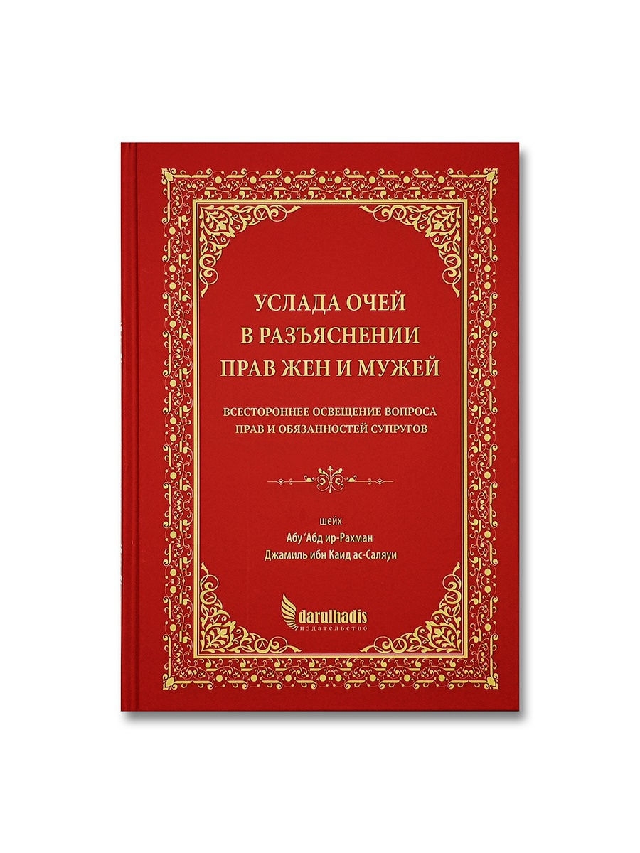 Услада очей в разъяснении прав жён и мужей Издательство Дар уль-Хадис  11746667 купить за 778 ₽ в интернет-магазине Wildberries