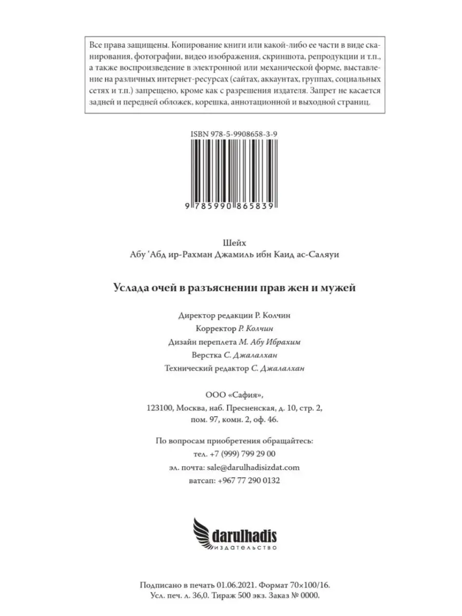 Услада очей в разъяснении прав жён и мужей Издательство Дар уль-Хадис  11746667 купить за 904 ₽ в интернет-магазине Wildberries
