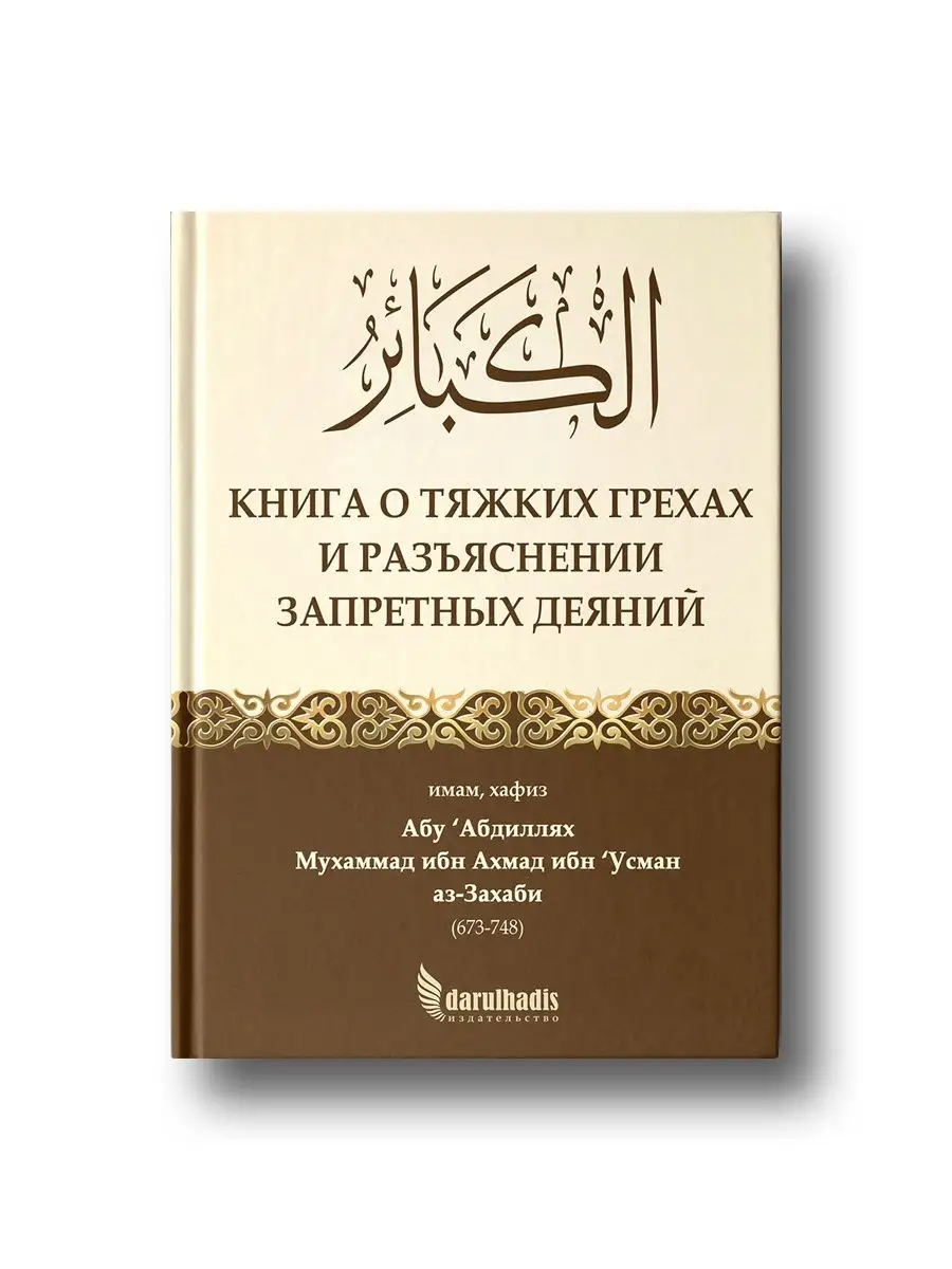 Сорок хадисов об установлениях шариата, касающихся женщин - Энциклопедия хадисов