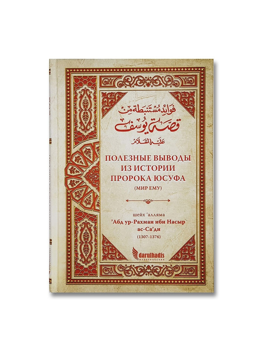 Полезные выводы из истории пророка Юсуфа (Иосифа), мир ему Издательство Дар  уль-Хадис 11746673 купить за 582 ₽ в интернет-магазине Wildberries