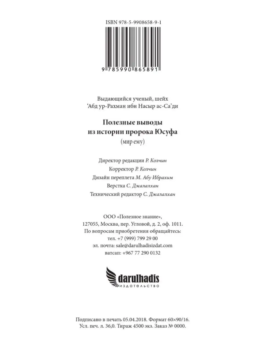 Полезные выводы из истории пророка Юсуфа (Иосифа), мир ему Издательство Дар  уль-Хадис 11746673 купить за 582 ₽ в интернет-магазине Wildberries