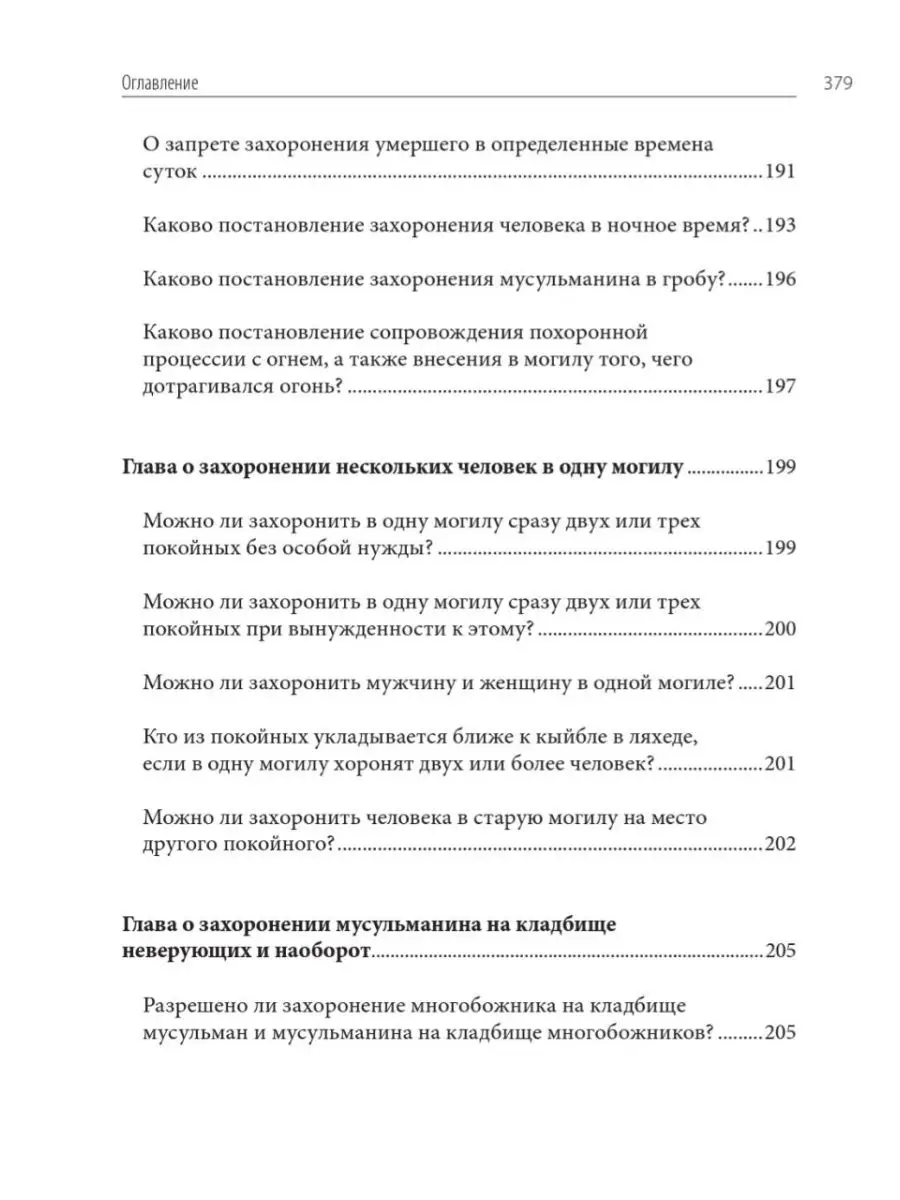 Книга похорон и постановлений, связанных с могилами Издательство Дар уль- Хадис 11746678 купить за 774 ₽ в интернет-магазине Wildberries