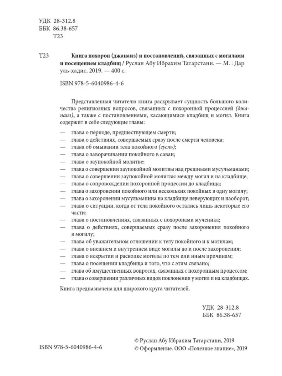 Книга похорон и постановлений, связанных с могилами Издательство Дар  уль-Хадис 11746678 купить за 774 ₽ в интернет-магазине Wildberries