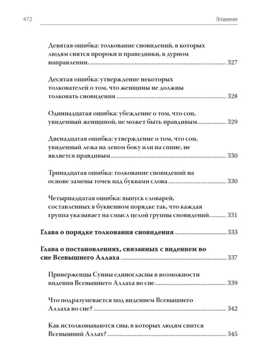 Освещение основ науки толкования снов Издательство Дар уль-Хадис 11746679  купить за 861 ₽ в интернет-магазине Wildberries