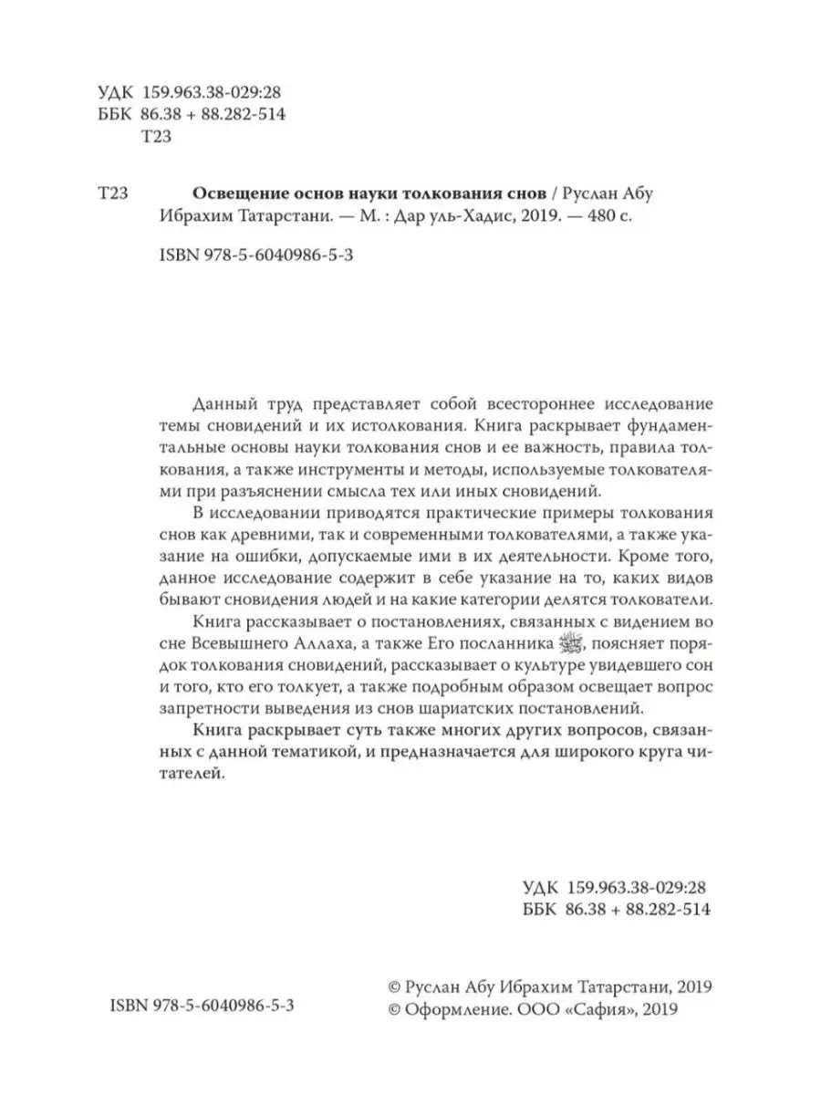 Освещение основ науки толкования снов Издательство Дар уль-Хадис 11746679  купить за 861 ₽ в интернет-магазине Wildberries